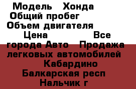  › Модель ­ Хонда c-rv › Общий пробег ­ 280 000 › Объем двигателя ­ 2 000 › Цена ­ 300 000 - Все города Авто » Продажа легковых автомобилей   . Кабардино-Балкарская респ.,Нальчик г.